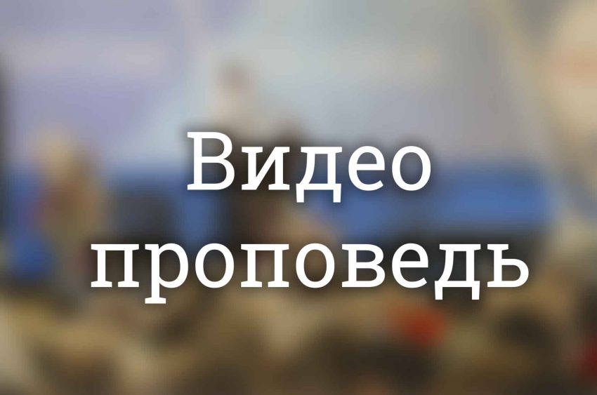 Видеопроповедь