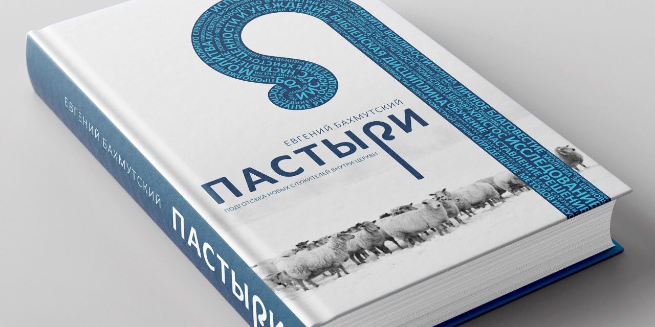 Книга «Пастыри»